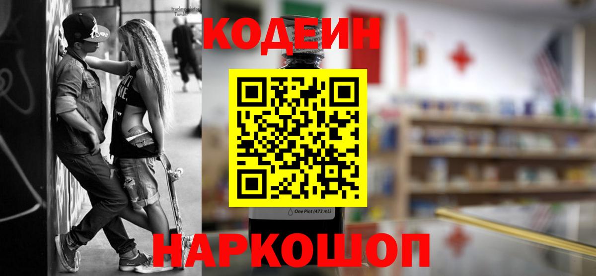 Кодеин Purple Drank  Вход с VPN  Кисловодск  Кодеин Purple Drank 